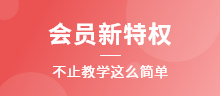 會員新特權